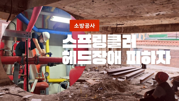  [소방]스프링클러설비 상향식 헤드 하향식 헤드 설치 최신 해설