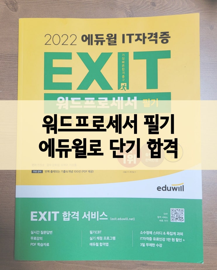  워드필기 단기 합격은 에듀윌 교재로 한번에!
