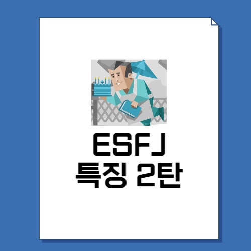  ESFJ 특징 2탄 성격, 직업, 연애, 궁합, 팩폭 총정리