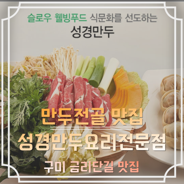 [구미 금리단길 맛집] 샤브샤브 만두전골이 맛있는 "성경만두요리전문점"