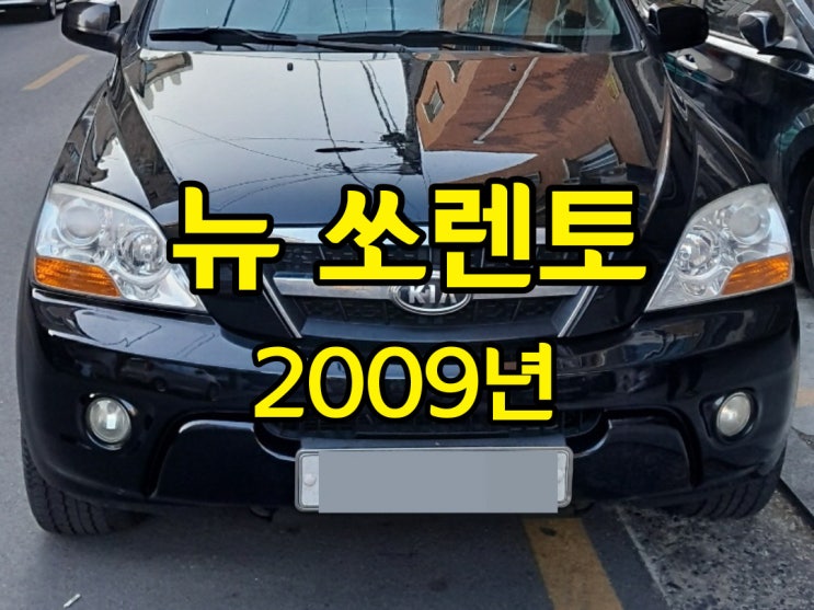  2009년 쏘렌토 중고차 폐차와 수출을 비교
