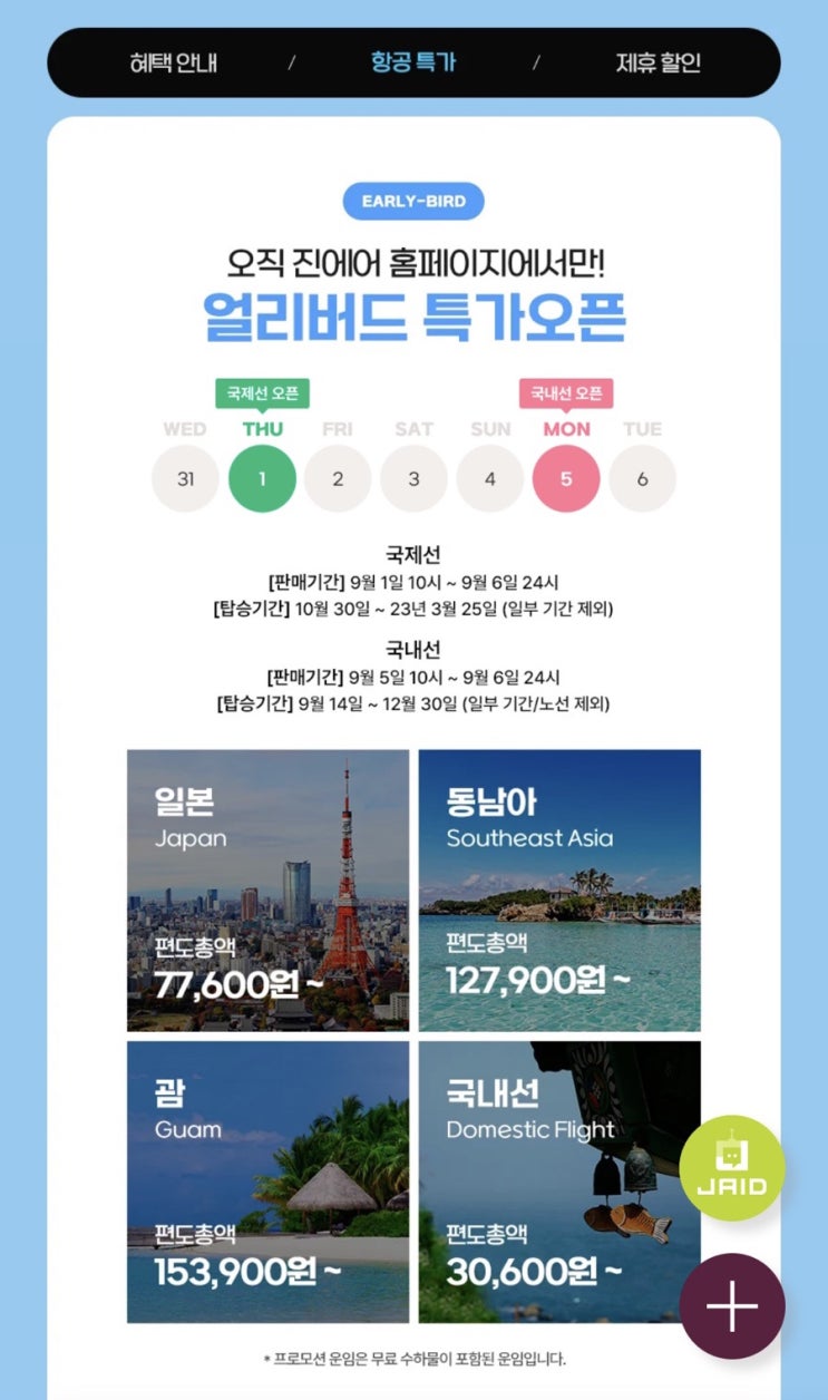  진에어 얼리버드 특가 오픈