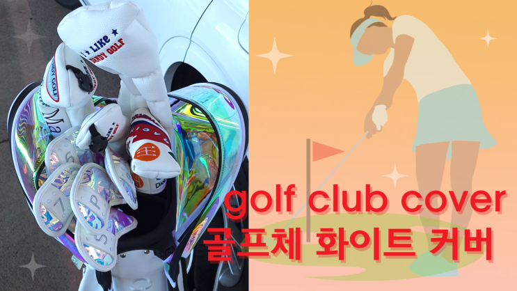  [리뷰 내돈내산] 골프채 헤드 홀로그램 화이트 (드라이버 우드 유틸 아이언 퍼터 커버)