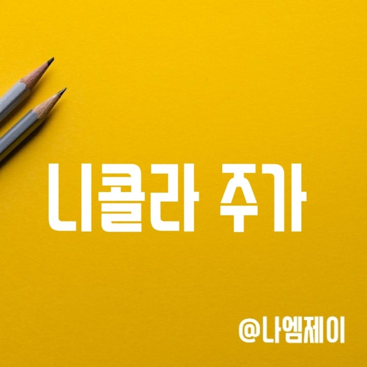 니콜라 주가 전망 - 유상증자 및 실적 업데이트(NKLA) 니콜라 주가 전망 - 유상증자 및 실적 업데이트(NKLA)