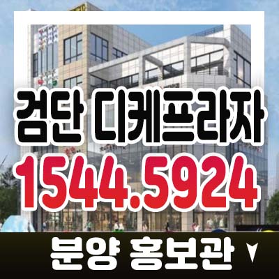 검단 디케프라자 법조타운 인천서구 계양천 법원,검찰청 바로앞! 프라자상가 분양가 잔여호실 현장 및 모델하우스 위치!