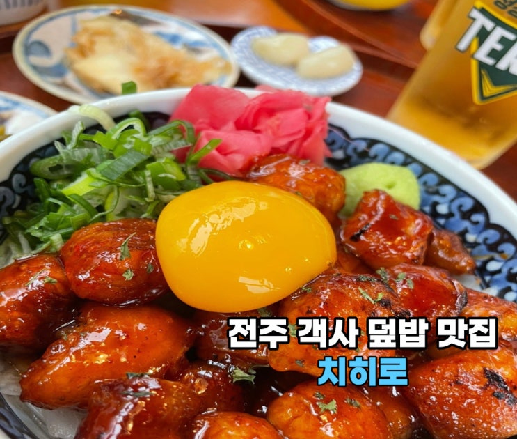  [전주 맛집] 전주 객리단길 덮밥 맛집 : 치히로