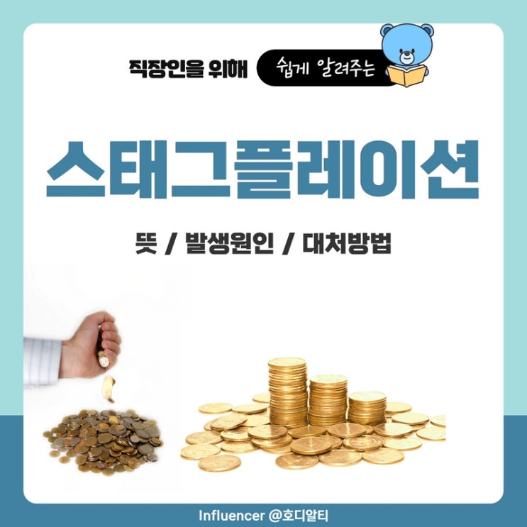  스태그플레이션의 위협, 뜻과 발생원인 그리고 대처방법 알아보기