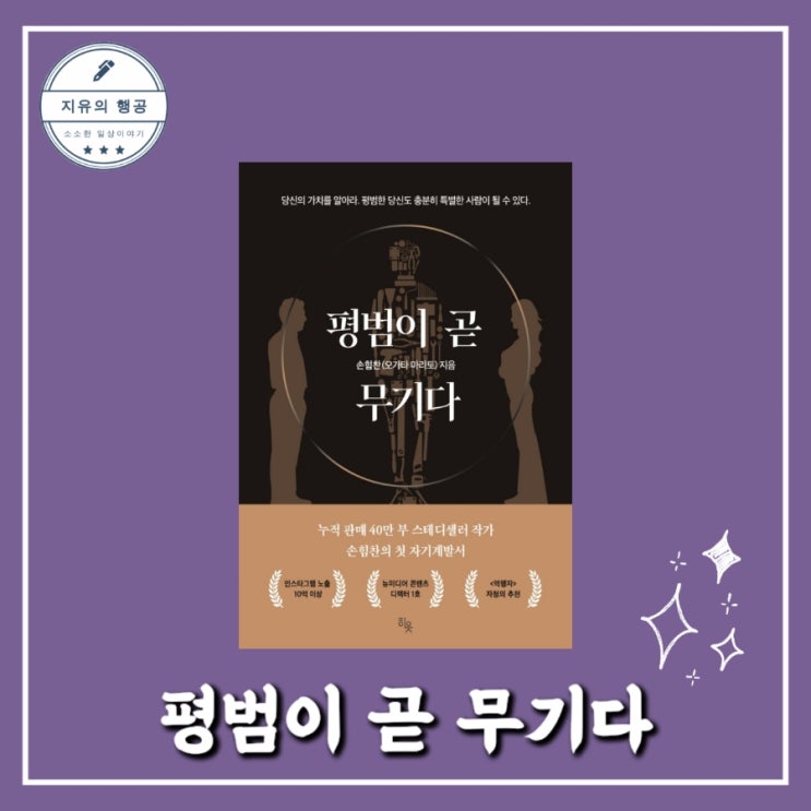  [독서] 평범이 곧 무기다 - 나는 나답게 살기로 했다 작가 손힘찬(오가타 마리토), 출판사 히읏 자기계발서 베스트셀러
