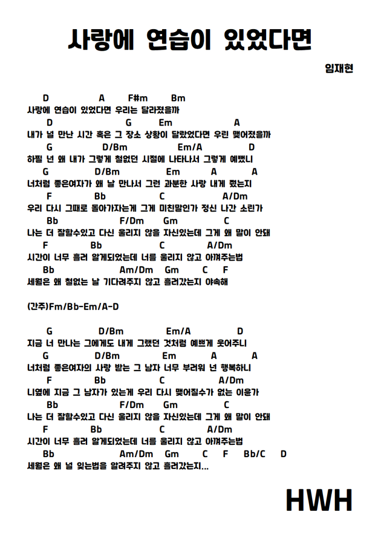  임재현 - 사랑에 연습이 있었다면 기타 코드 악보