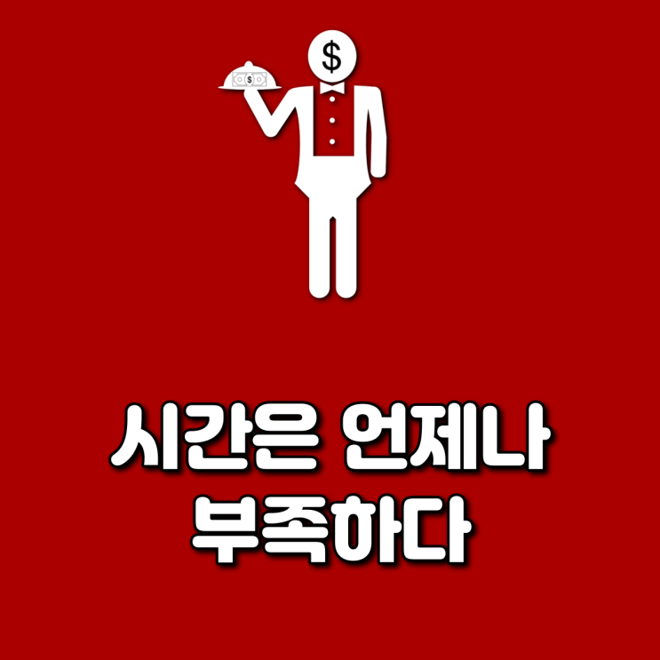  시간은 언제나 부족하다