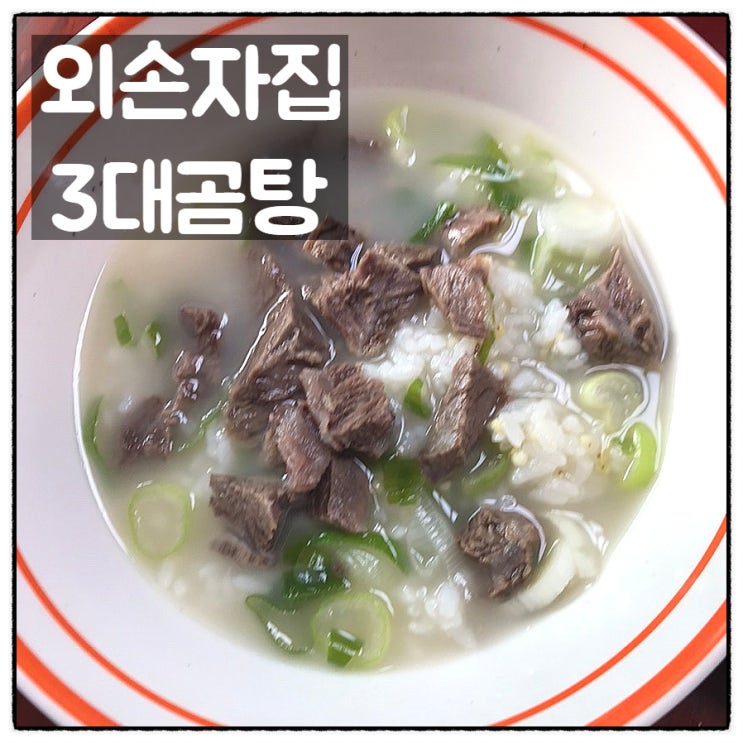  외손자집 3대곰탕 곰탕밀키트 맛있고 간편한 곰탕택배 맛 후기