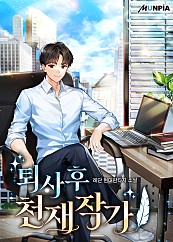  퇴사후 천재작가 현판 리뷰