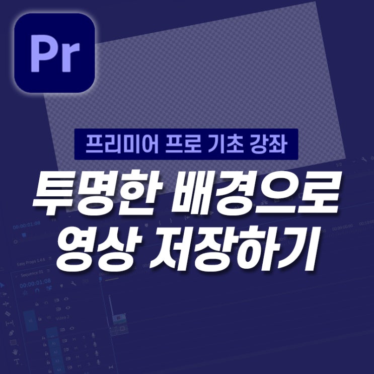  [5분 프리미어프로] 뒷배경 투명하게 영상 저장하기