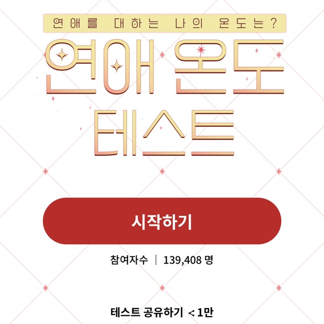  연애 온도 테스트 인스타 연애 도수 테스트 링크