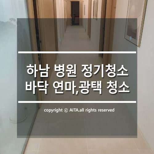  폴리싱 타일 바닥 청소: 하남 병원 바닥 연마 광택 작업