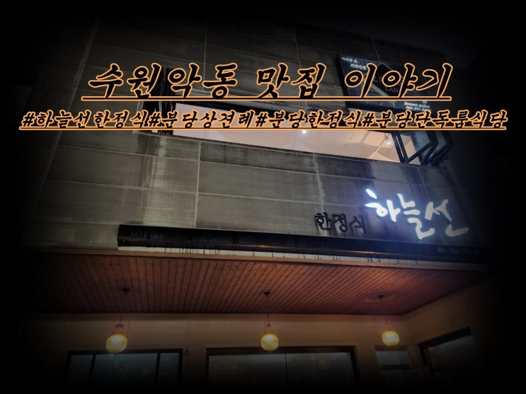  분당 하늘선 한정식 깔끔한 음식
