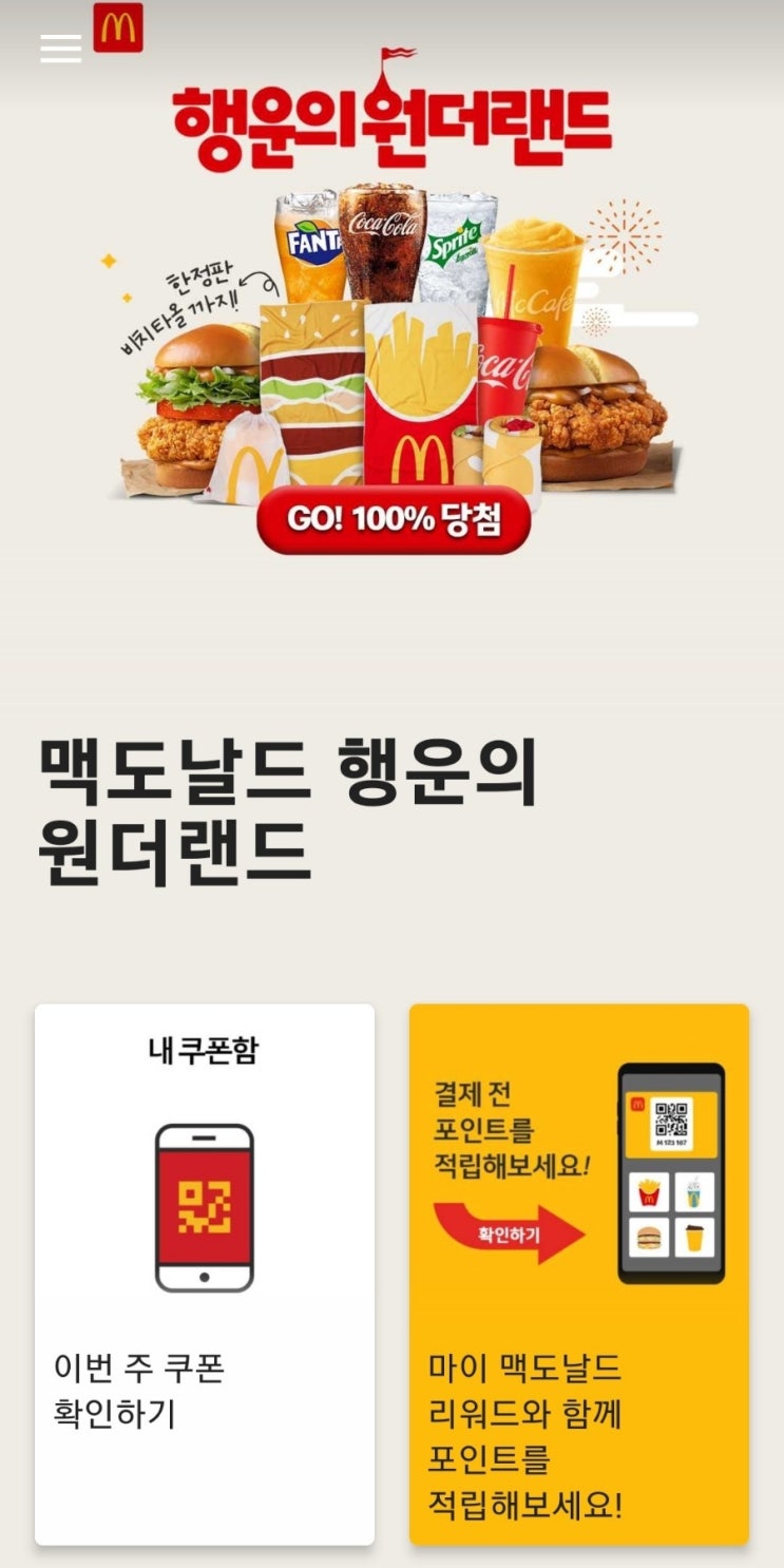  맥도날드 꿀팁 어플 할인쿠폰을 이용해라