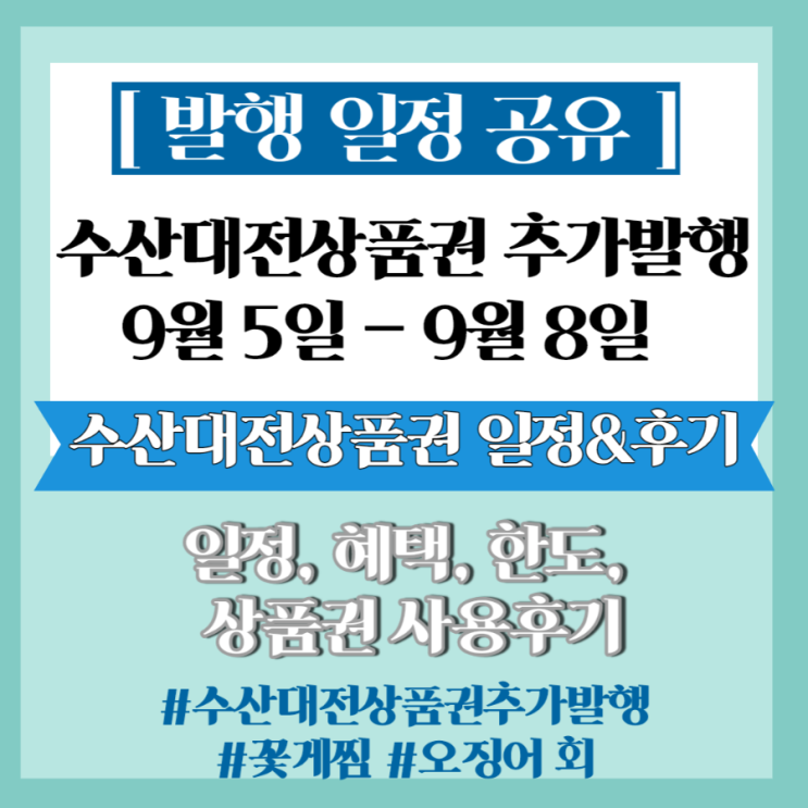  일정 공유] 대한민국 수산대전상품권 9월 긴급 추가 발행 및 상품권 사용 후기