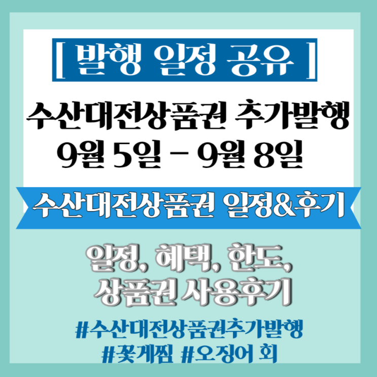 일정 공유] 대한민국 수산대전상품권 9월 긴급 추가 발행 및 상품권 사용 후기