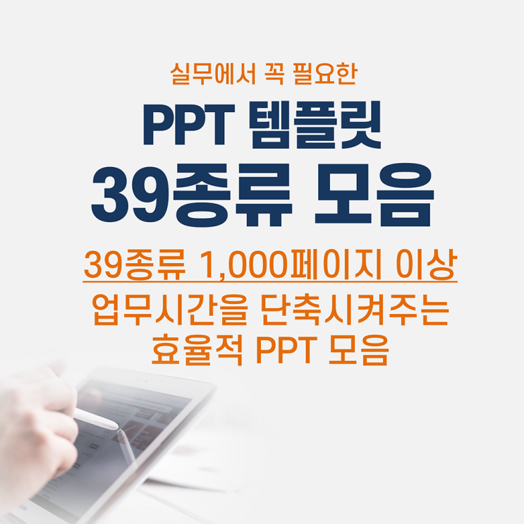  제안서 보고서 기타 회사 업무에 도움이 되는 깔끔한 ppt 템플릿 39종 모음