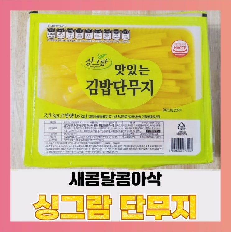 [내돈내산] 싱그람 단무지~김밥 단무지 영양성분,칼로리