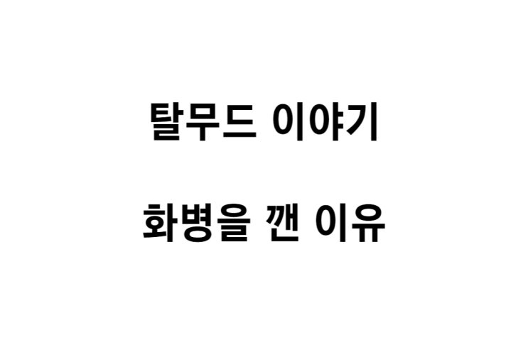  [탈무드 이야기] 화병을 깬 이유