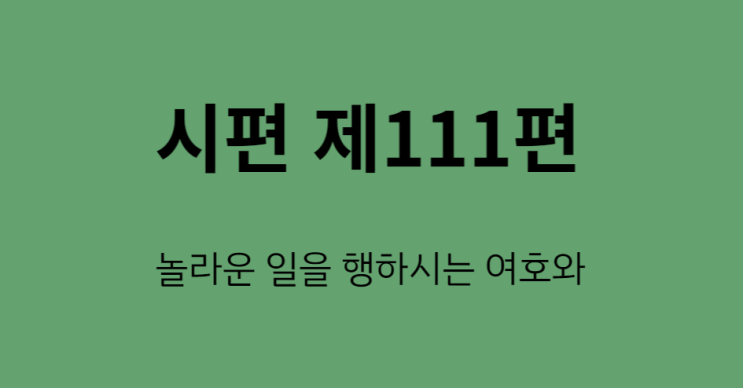 시편 111편 시편 111편