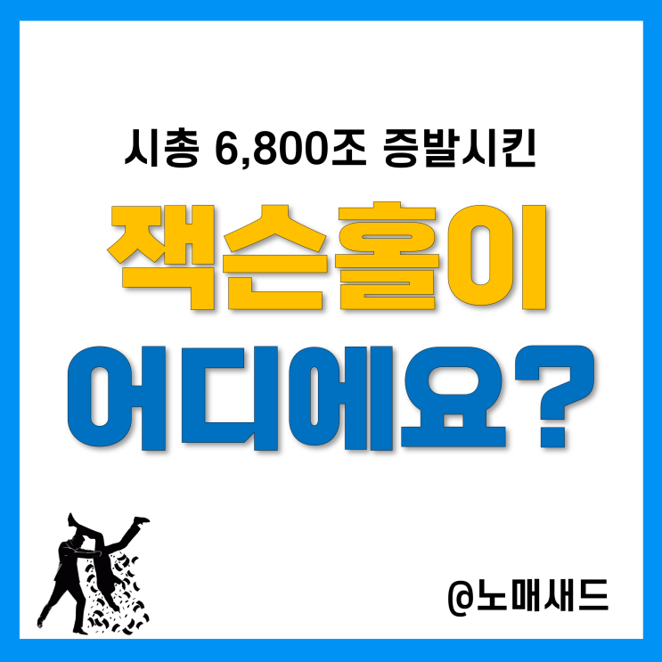 주식투자경고인가? 갑자기 -3.9%, 잭슨홀미팅의 연준 파월 발언 후폭풍