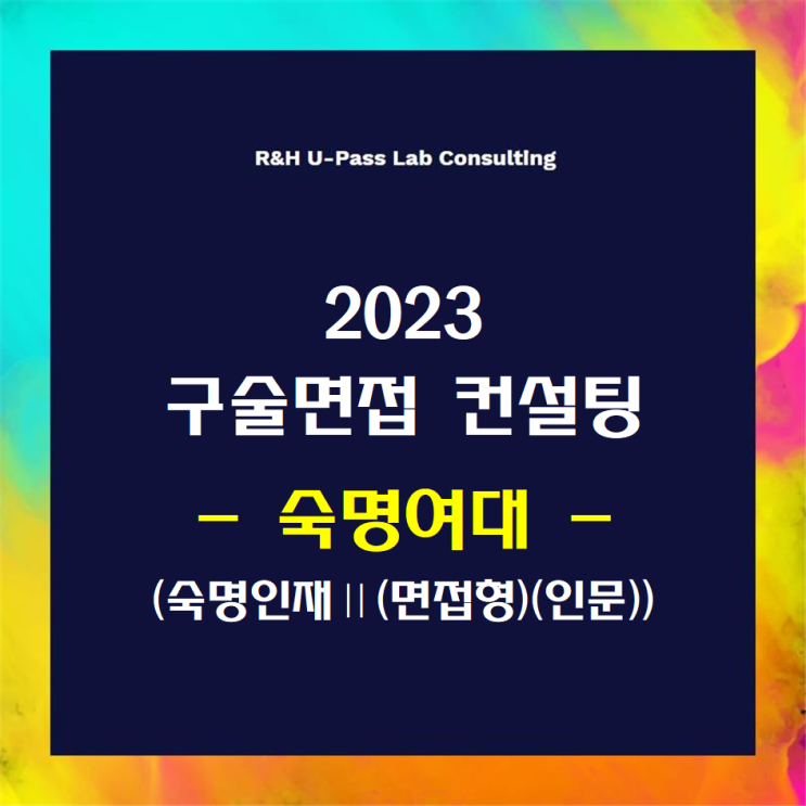 [숙명여대/숙명인재2 면접형(인문)] 2023학년도 면접컨설팅 신청 방법