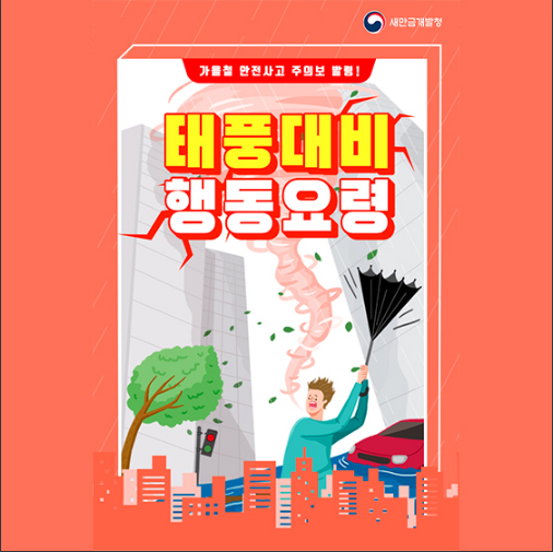 태풍 대비 행동요령_새만금개발청 태풍 대비 행동요령_새만금개발청
