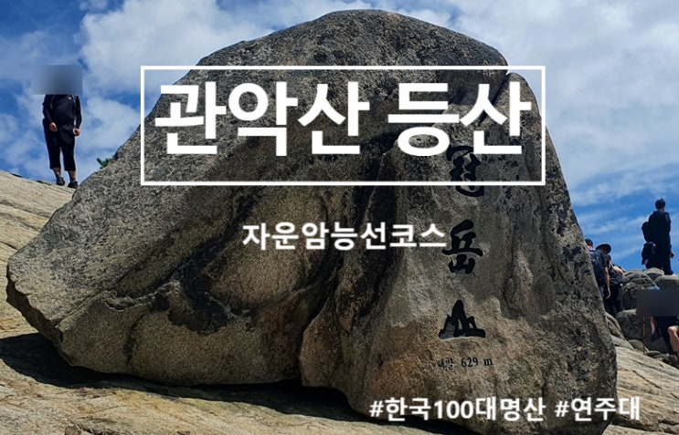 관악산 등산코스, 자운암능선 지나 정상 연주대