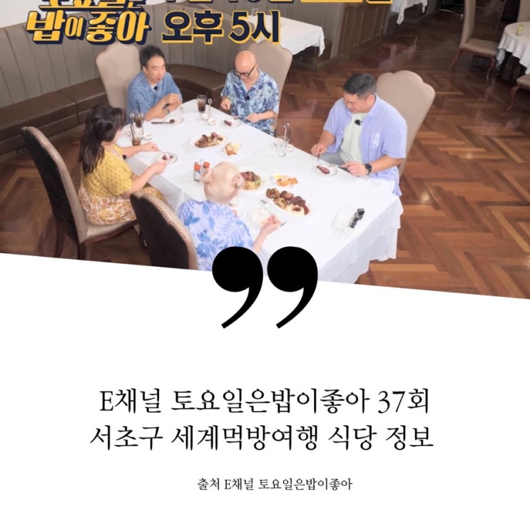  토요일은밥이좋아 토밥 37회 예고 서초구편 토밥즈 식당 정보 서초6미 토밥투어 세계먹방여행 태국음식 팟타이 뿌님팟퐁커리 똠얌꿍 중국 마라생선찜 미국 프라임 스테이크 프라임립