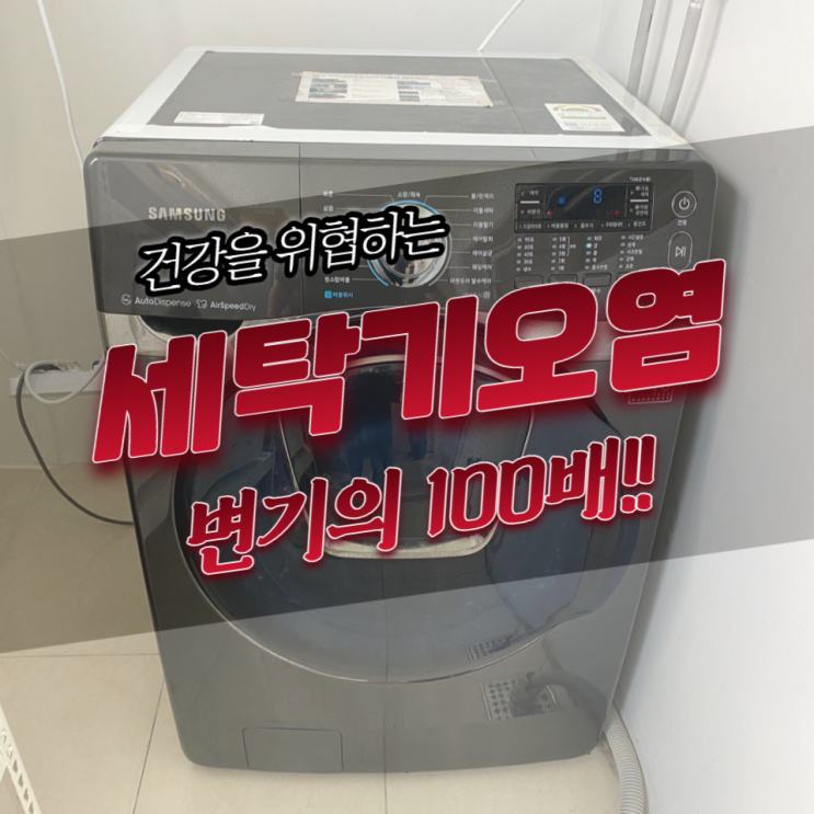  울산드럼세탁기청소 냄새와 세균걱정없이 사용하세요