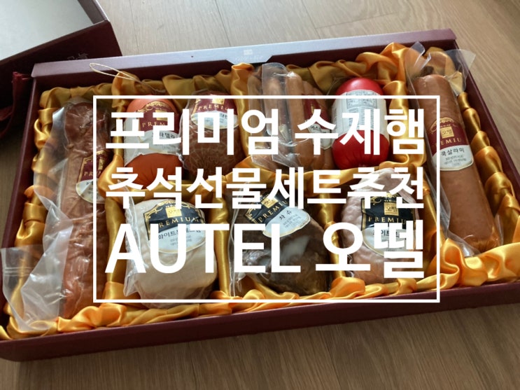  추석명절선물 오뗄 프리미엄 수제햄 세트