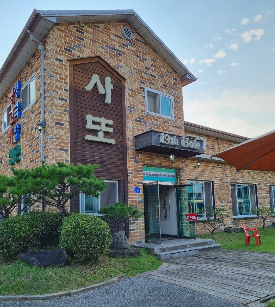 사또가든 사진 1