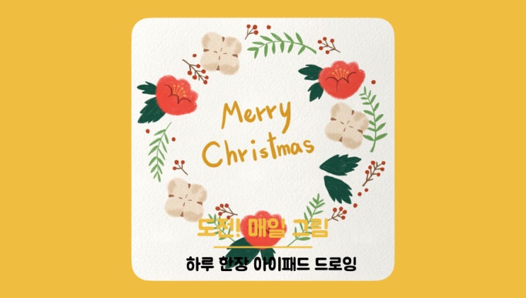  도전! 매일 그림 #6일차 : 리스