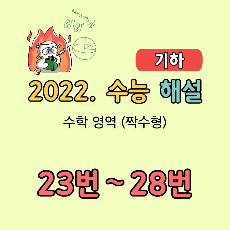 2022 수능 수학 해설 [기하. 23번-28번]