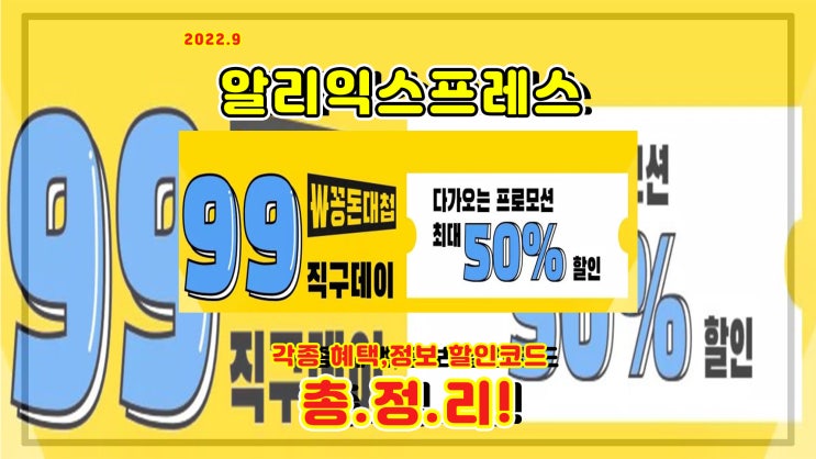  알리익스프레스 9월 세일 99데이 with 꽁돈대첩 정리