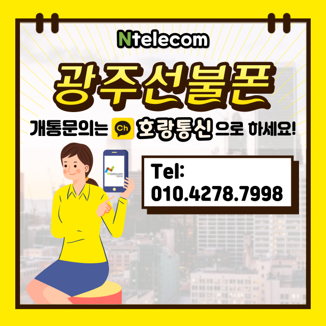 광주선불폰 이렇게 개통하면 됩니다 광주선불폰 이렇게 개통하면 됩니다