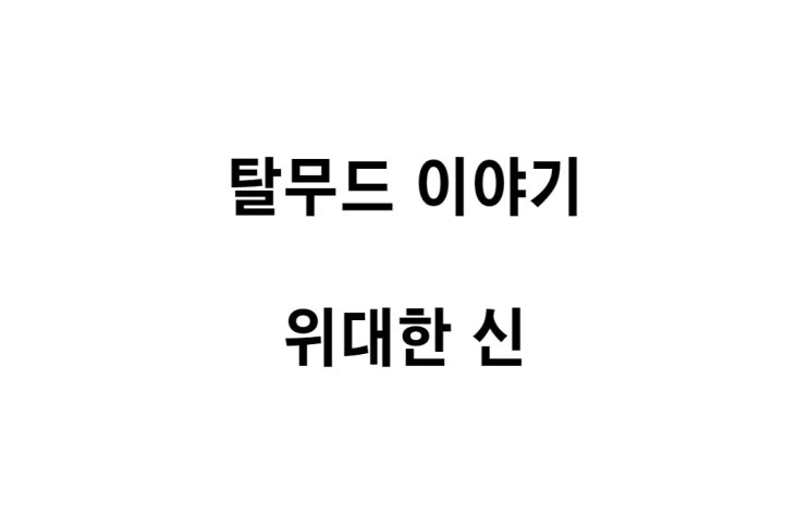  [탈무드 이야기] 위대한 신