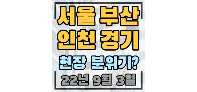 (서울)잠실엘스 -20%/(부산)포레나동래 -32.2%/(인천)e편한세상송도 -30.9%/(경기)성남)위례자연앤센트럴자이 -2.3억, 수원)더샵광교산퍼스트파크 -39%