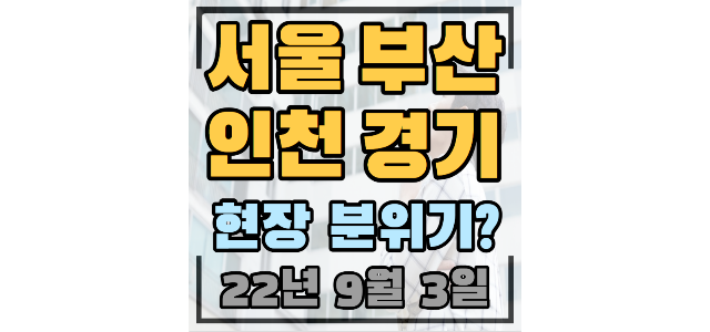  (서울)잠실엘스 -20%/(부산)포레나동래 -32.2%/(인천)e편한세상송도 -30.9%/(경기)성남)위례자연앤센트럴자이 -2.3억, 수원)더샵광교산퍼스트파크 -39%