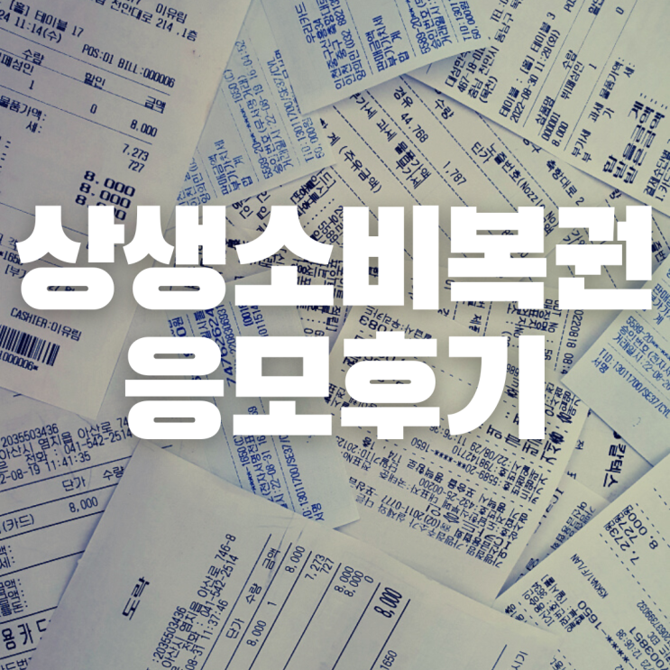 상생소비복권 응모후기 모바일버전 5초완성 (feat.주의사항)