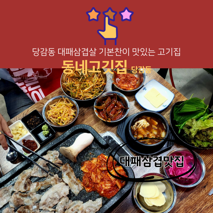  당감동대패삼겹살 당감동 동네고깃집 , 당감동 외식 맛집