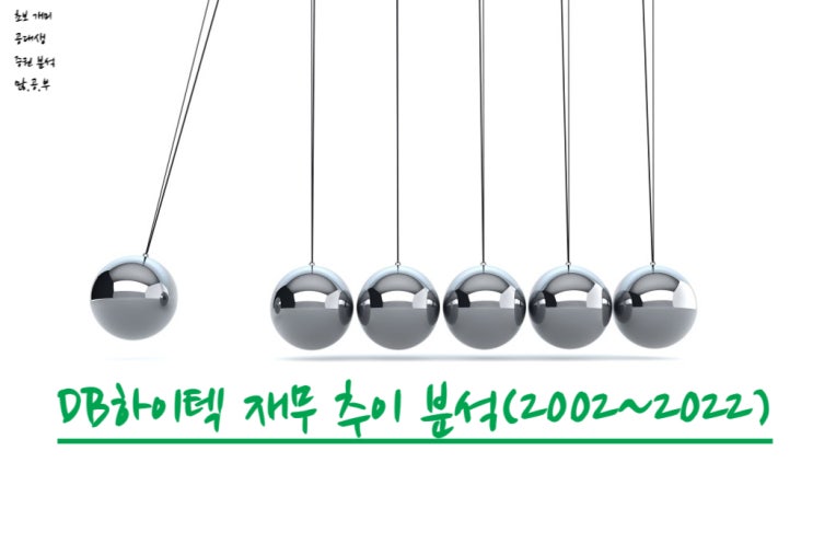 DB하이텍(000990) 재무 추이 분석(재무분석)