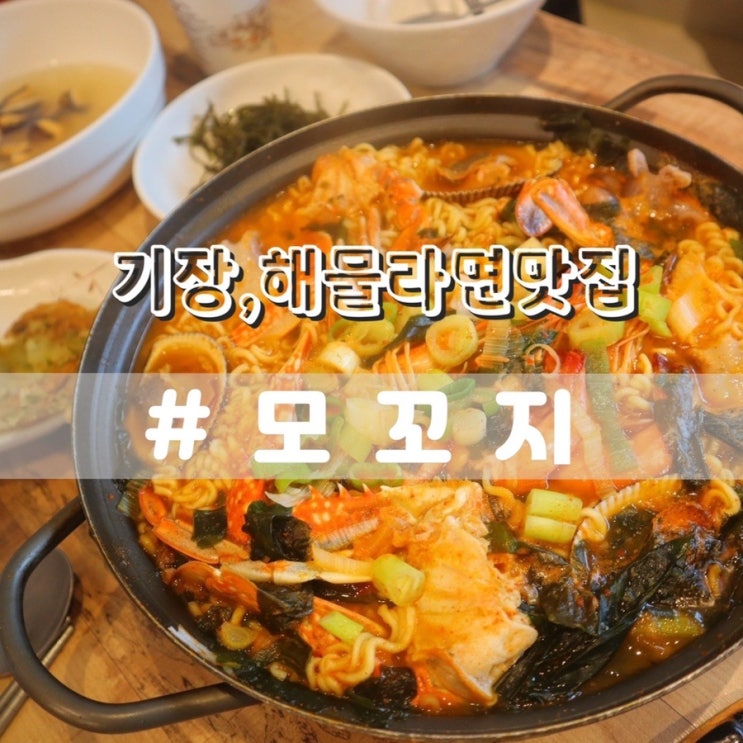  기장 연화리 맛집 모꼬지 해물라면 전복구이 맛집