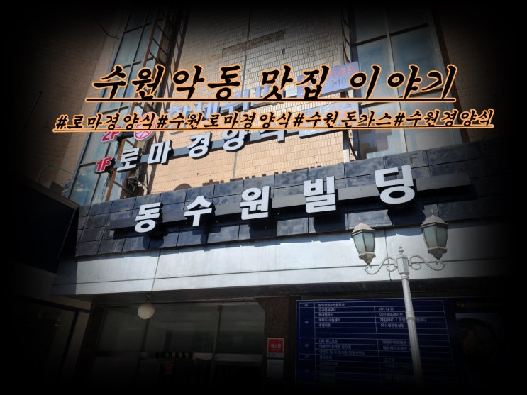  로마 경양식 인계동 노포 맛집
