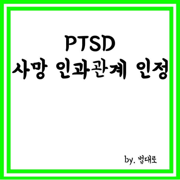  '비 오는 날 교통사고' PTSD 대법,사망 인과관계 인정,PTSD란?