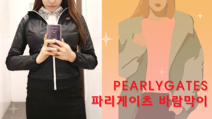  [리뷰 내돈내산] 골프 얇은 초경량여성 방수바람막이 점퍼 파리게이츠 죽점아울렛 자켓