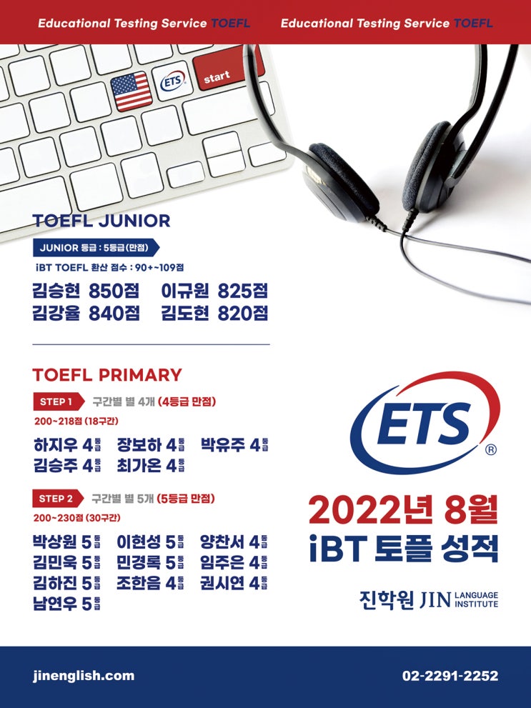 진(JIN)학원 2022년 8월 ETS iBT 토플 성적